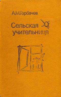 Алексей Горбачев - Сельская учительница