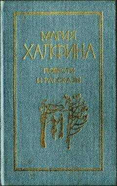 Мария Халфина - Повести и рассказы