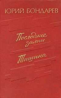 Юрий Бондарев - Тишина