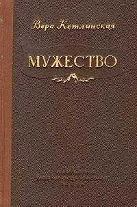 Вера Кетлинская - Мужество