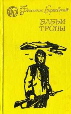 Феоктист Березовский - Бабьи тропы