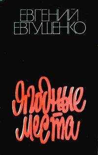 Евгений Евтушенко - Ягодные места