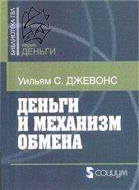 Уильям Джевонс - Деньги и механизм обмена