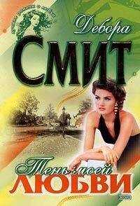 Дебора Смит - Тень моей любви