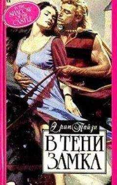Эрин Пайзи - В тени замка