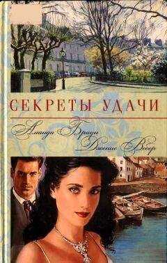 Аманда Браун - Секреты удачи