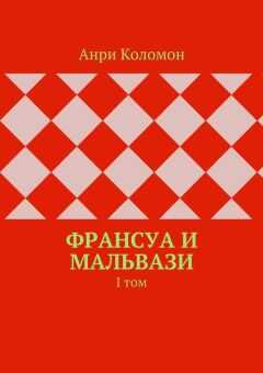 Анри Коломон - Франсуа и Мальвази. I том