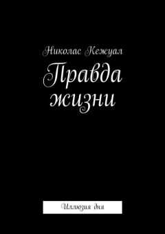 Николас Кежуал - Правда жизни. Иллюзия дня