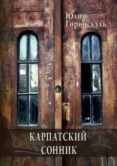 Юлия Горноскуль - Карпатский сонник