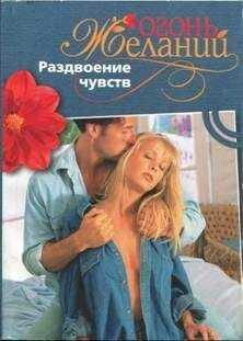 Натали Митчелл - Раздвоение чувств
