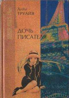 Анри Труайя - Дочь писателя