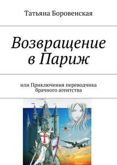 Татьяна Боровенская - Возвращение в Париж
