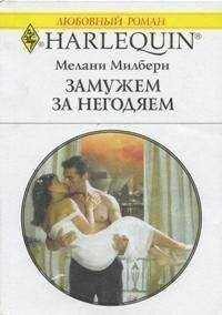 Мелани Милберн - Замуж за негодяем