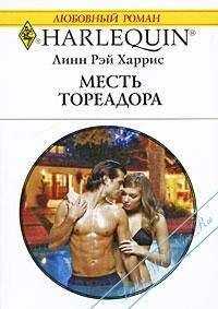 Линн Харрис - Месть тореадора