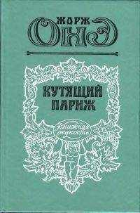 Жорж Онэ - Серж Панин