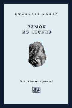 Джаннетт Уоллс - Замок из стекла