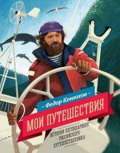 Федор Конюхов - Мои путешествия
