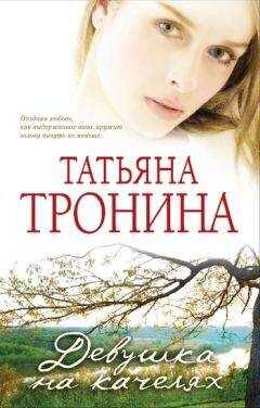 Татьяна Тронина - Девушка на качелях