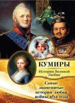 Евсей Гречена - Самые знаменитые истории любви войны 1812 года
