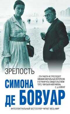 Симона де Бовуар - Зрелость