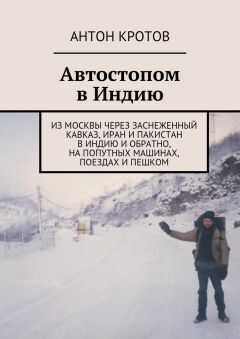 Антон Кротов - Автостопом в Индию