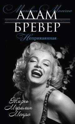 Адам Бревер - Неприкаянная. Жизнь Мэрилин Монро