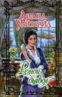 Диана Уайтсайд - Речной дьявол