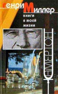 Генри Миллер - Книги в моей жизни: Эссе