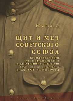 Михаил Тумшис - Щит и меч Советского Союза. Справочник: краткие биографии руководителей органов государственной безопасности СССР и союзных республик (декабрь 1922 – декабрь 1991 гг.).