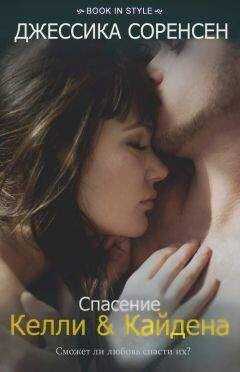 Джессика Соренсен - Спасение Келли и Кайдена (ЛП)