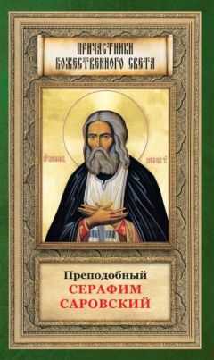 Анна Маркова - Преподобный Серафим Саровский