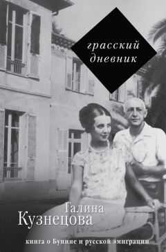 Галина Кузнецова - Грасский дневник. Книга о Бунине и русской эмиграции