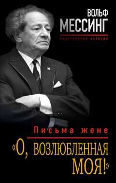 Вольф Мессинг - «О, возлюбленная моя!». Письма жене