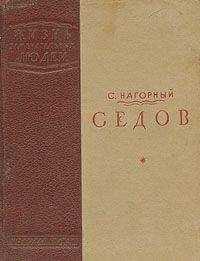 Семен Нагорный - Седов