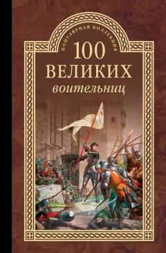 Сергей Нечаев - 100 великих воительниц