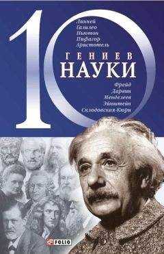 Александр Фомин - 10 гениев науки