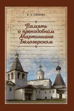 Елена Сизова - Память о преподобном Мартиниане Белозерском
