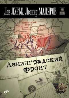 Леонид Маляров - Ленинградский фронт