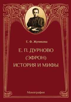 Елена Жупикова - Е. П. Дурново (Эфрон). История и мифы