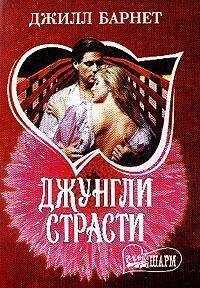 Джилл Барнет - Джунгли страсти