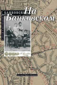 Сергей Смолицкий - На Банковском