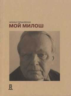 Литагент «Новое издательство» - Мой Милош