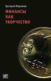 Григорий Марченко - Финансы как творчество: хроника финансовых реформ в Казахстане