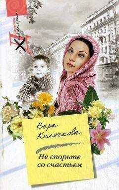 Вера Колочкова - Не спорьте со счастьем