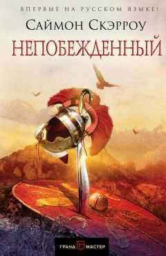 Саймон Скэрроу - Непобежденный