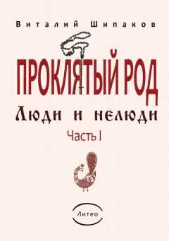 Виталий Шипаков - Проклятый род. Часть 1. Люди и нелюди