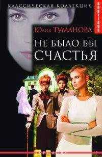 Юлия Туманова - Не было бы счастья