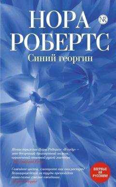 Нора Робертс - Синий георгин