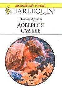 Эмма Дарси - Доверься судьбе