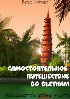 Вера Попова - Самостоятельное путешествие во Вьетнам. Осуществи свою мечту